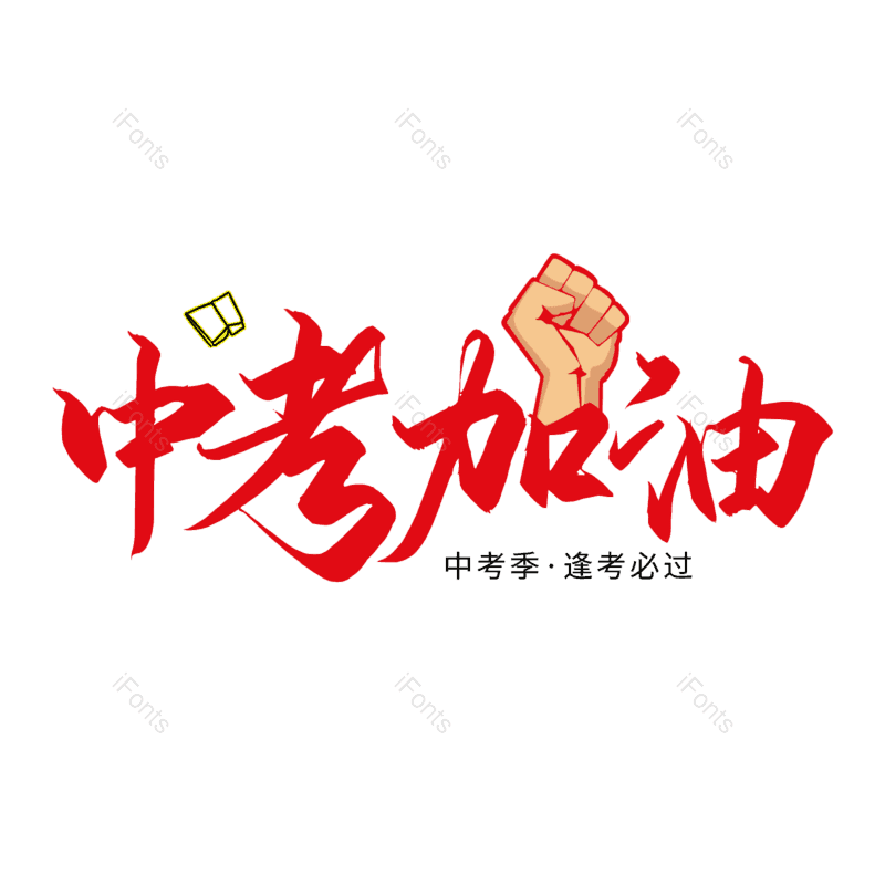 艺术字图片,书法字元素,红色PNG,毛笔字免抠素材